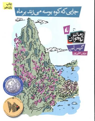 جایی که کوه بوسه می زند بر ماه (رمان نوجوان93)
