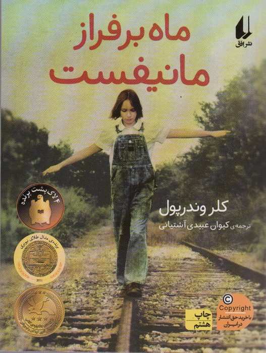 ماه بر فراز مانیفست (رمان نوجوان91)
