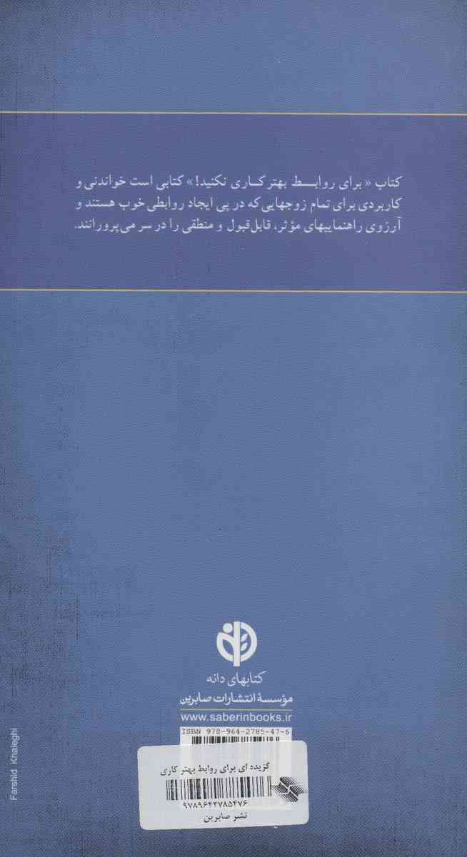 گزیده ای از برای روابط بهتر کاری نکنید!