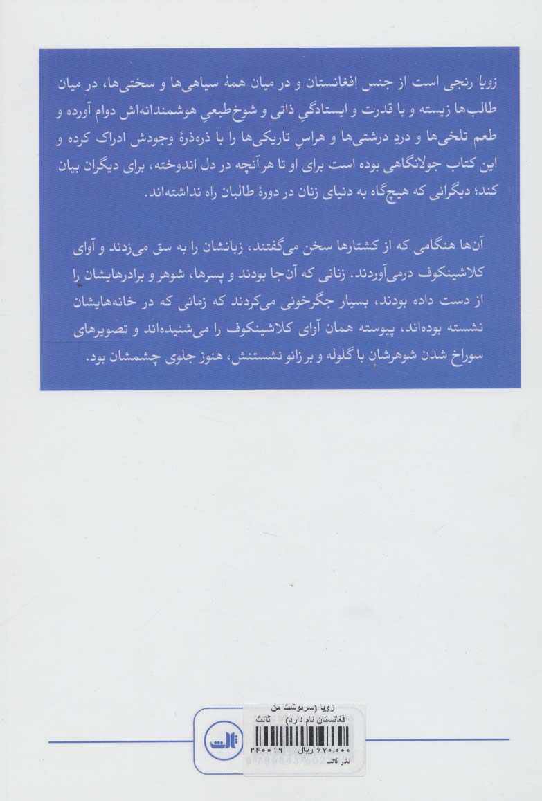 زویا (سرنوشت من افغانستان نام دارد)