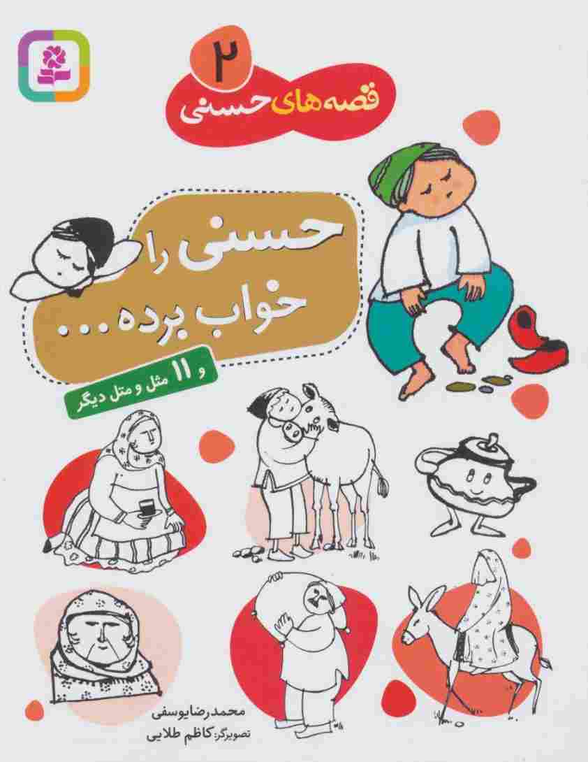 قصه های حسنی 2 (حسنی را خواب برده و 11 مثل  و متل دیگر)