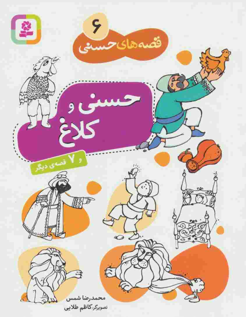 حسنی و کلاغ و 7 قصه دیگر (قصه های حسنی 6)