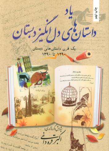 یاد داستان های دل انگیز دبستان (یک قرن داستان های دبستان 1290تا1390)