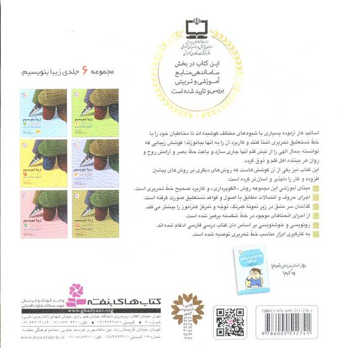 زیبا بنویسیم 6:آموزش خط تحریری بر اساس کتاب فارسی (فارسی ششم دبستان)