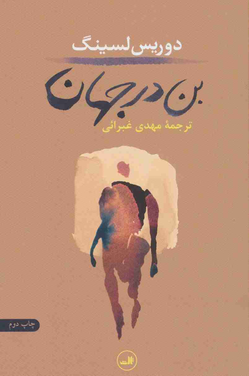بن در جهان