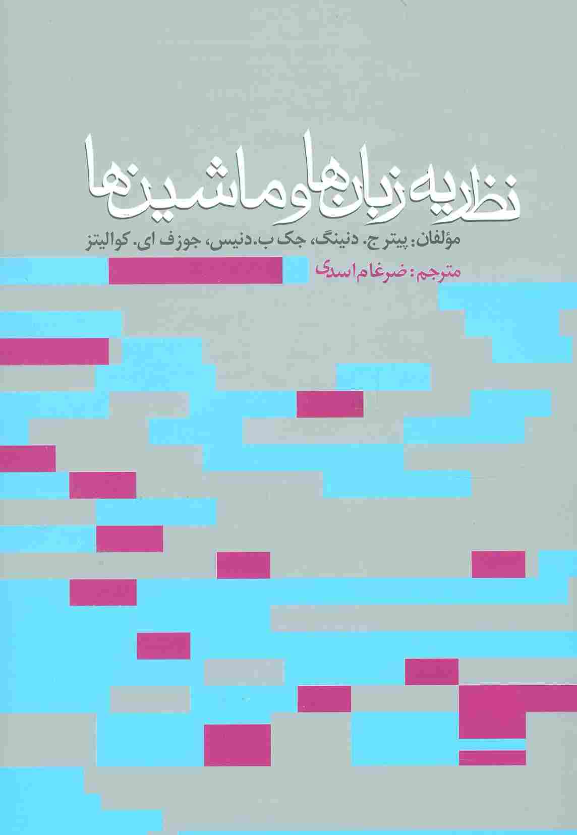 نظریه زبان ها و ماشین ها