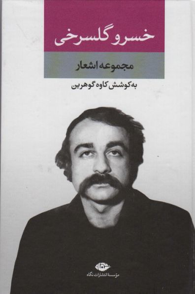 مجموعه اشعار خسرو گلسرخی