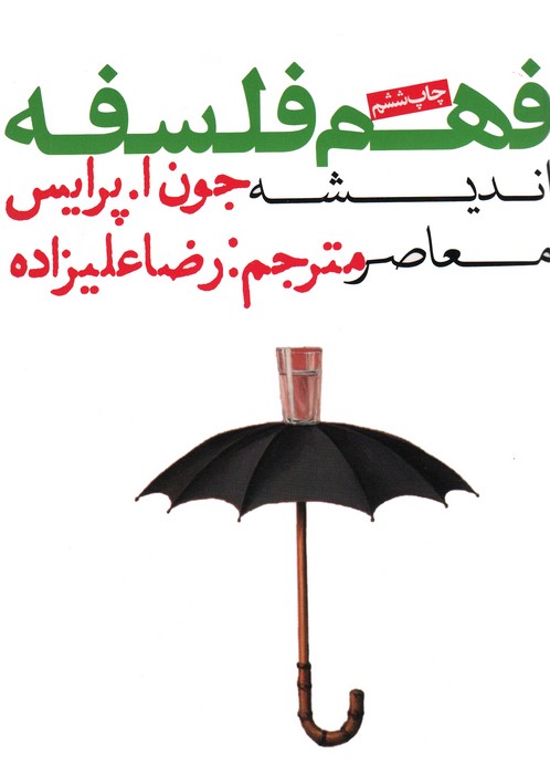 فهم فلسفه 3 (اندیشه معاصر)