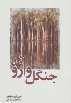 جنگل وارونه