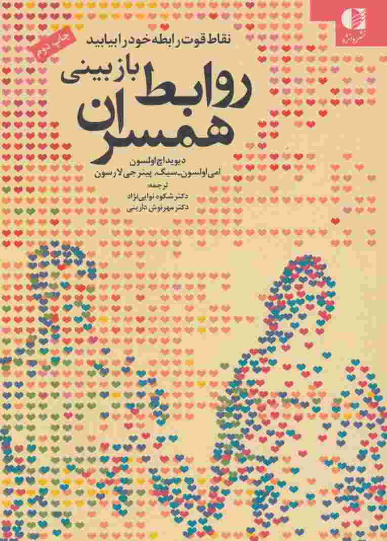 بازبینی روابط همسران (نقاط قوت رابطه خود را بیابید)
