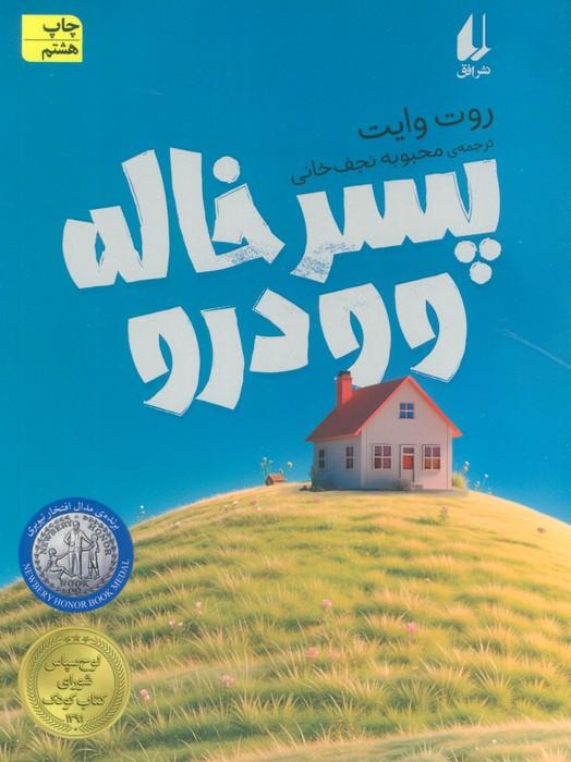 پسر خاله وودرو (رمان نوجوان86)