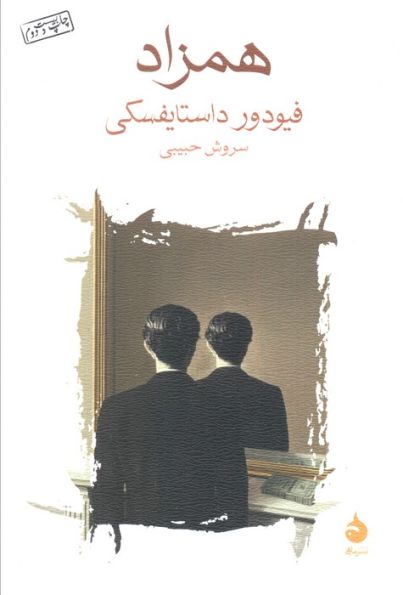 همزاد