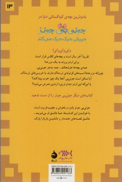 جونی بی جونز13 (جیبش جیک جیک می کند)