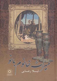 میراث خانوم بانو