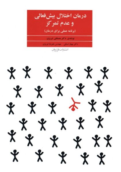 درمان اختلال بیش فعالی و عدم تمرکز (برنامه عملی برای درمان)