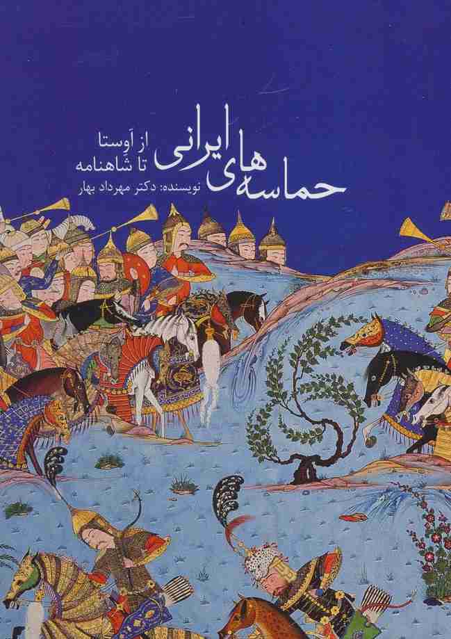 حماسه های ایرانی (از اوستا تا شاهنامه)،(گلاسه)