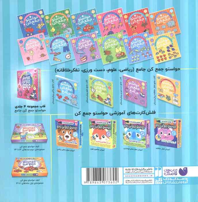 حواستو جمع کن11 (آموزش مفاهیم علوم،ارتباطات محیط اطراف ما)