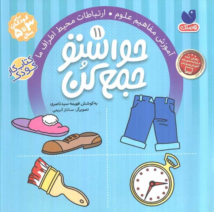 حواستو جمع کن11 (آموزش مفاهیم علوم،ارتباطات محیط اطراف ما)