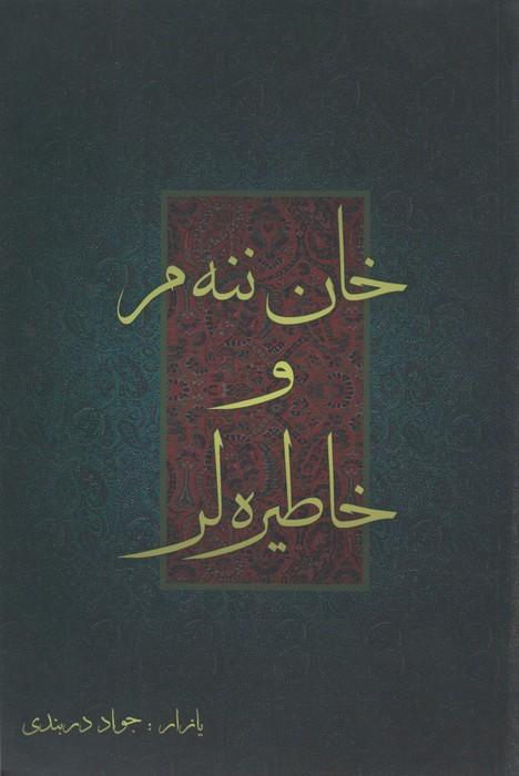 خان ننه م و خاطیره لر