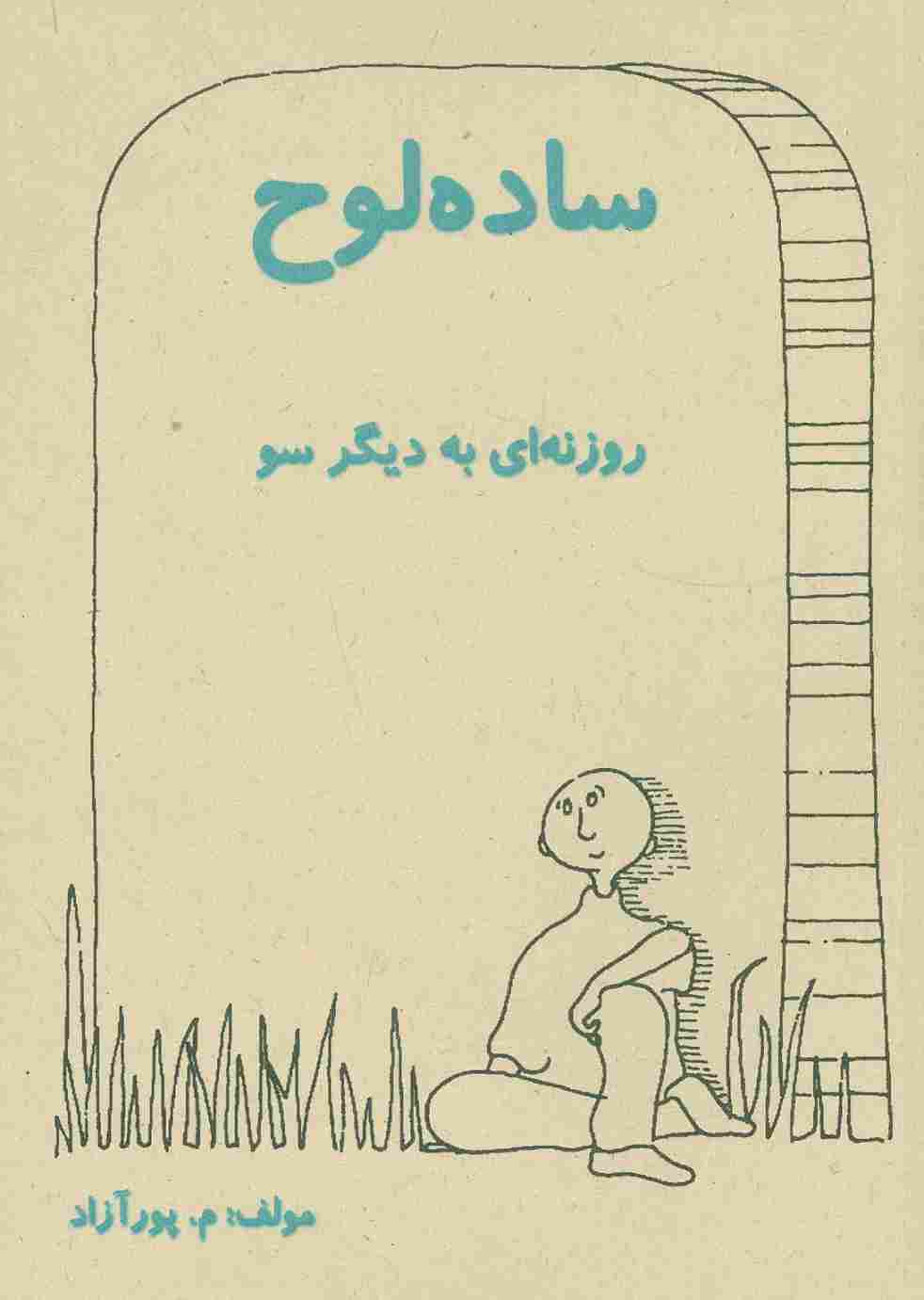 ساده لوح (روزنه ای به دیگر سو)