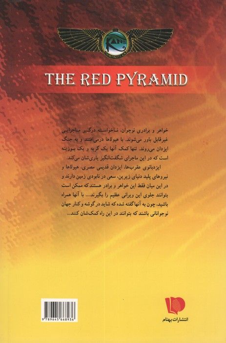 خاطرات خاندان کین 1 (هرم سرخ)