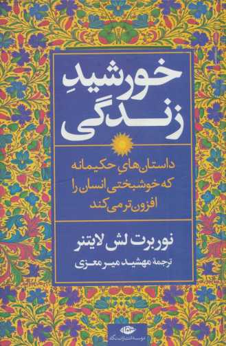 خورشید زندگی (داستان های حکیمانه که خوشبختی انسان را افزون تر می کند)