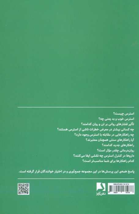 رهایی از استرس (راهکارهای مقابله با فشارهای روانی)