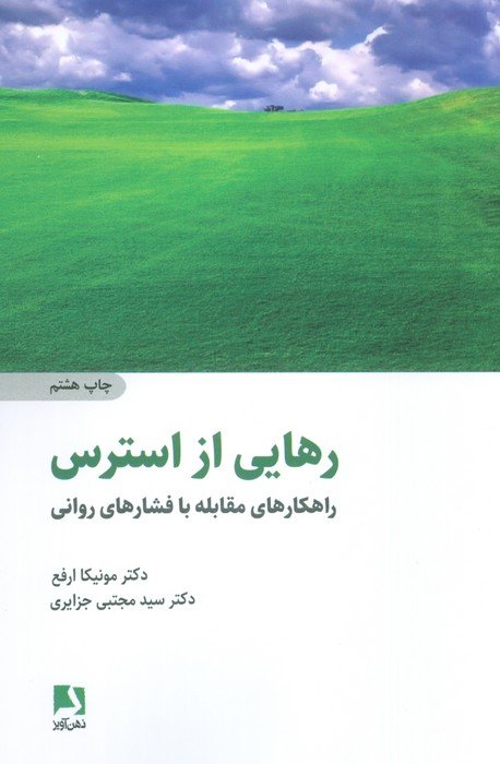 رهایی از استرس (راهکارهای مقابله با فشارهای روانی)