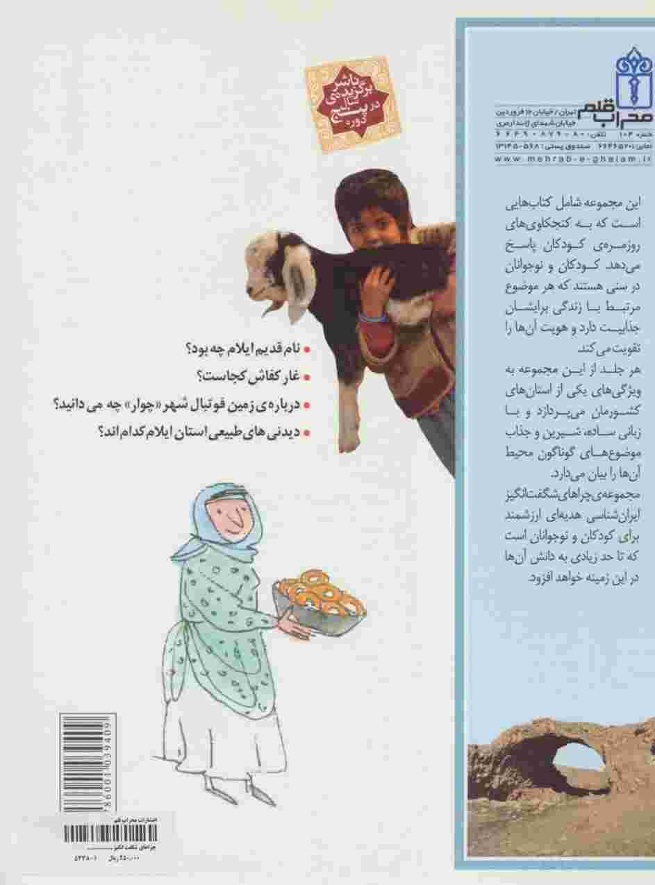 چراهای شگفت انگیز (ایران شناسی استان ایلام)