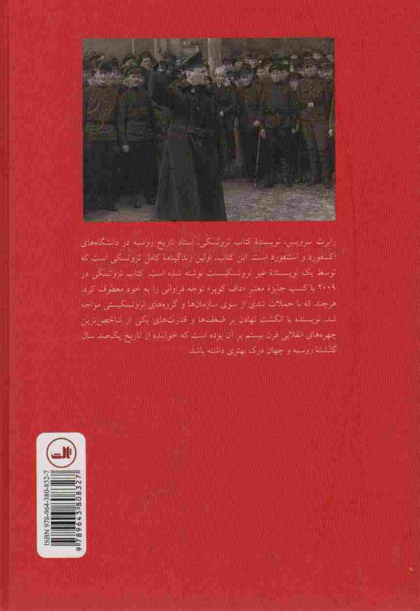 تروتسکی (کاهن معبد سرخ)