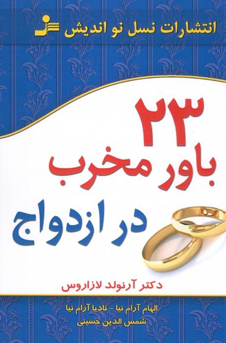 23 باور مخرب در ازدواج