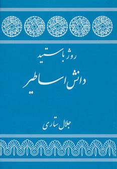 دانش اساطیر