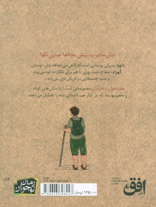 هفت خوان و خرده ای (رمان نوجوان113)