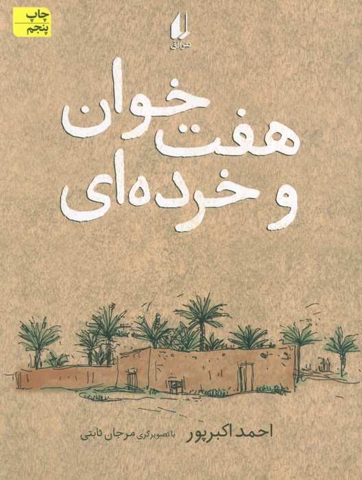 هفت خوان و خرده ای (رمان نوجوان113)