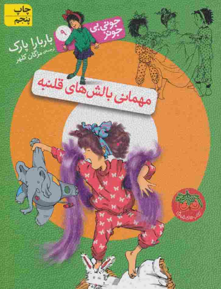 جونی بی جونز 9 (مهمانی بالش های قلنبه)