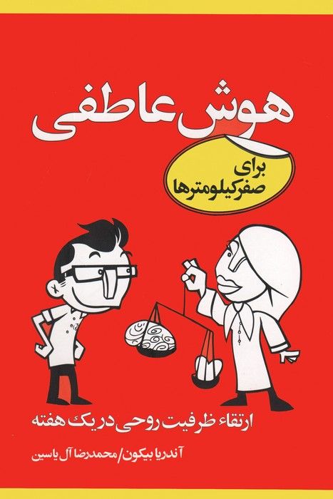 هوش عاطفی برای صفر کیلومترها (ارتقاء ظرفیت روحی در یک هفته)
