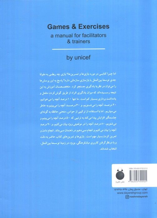 بازی ها و تمرین ها (راهنمایی برای مدرسین و تسهیلگران کارگاه ها و برنامه های گروهی مشارکت محور)