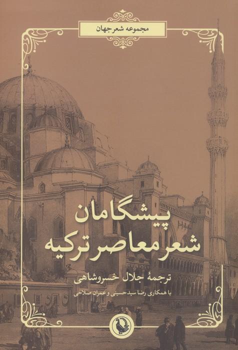 پیشگامان شعر معاصر ترکیه