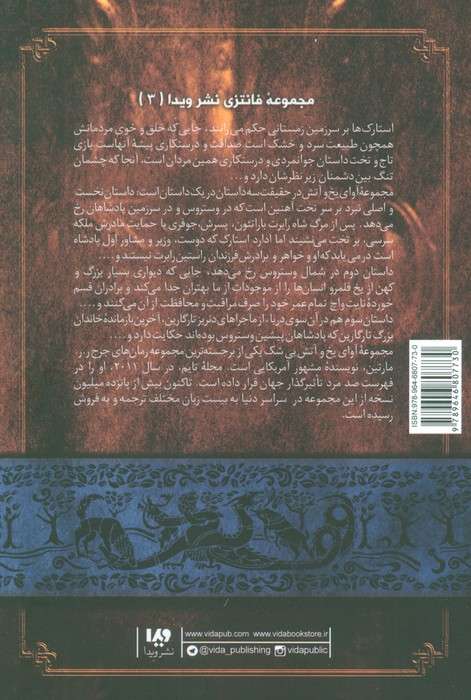 بازی تاج و تخت 3 (نغمه آتش و یخ 1:کتاب سوم)