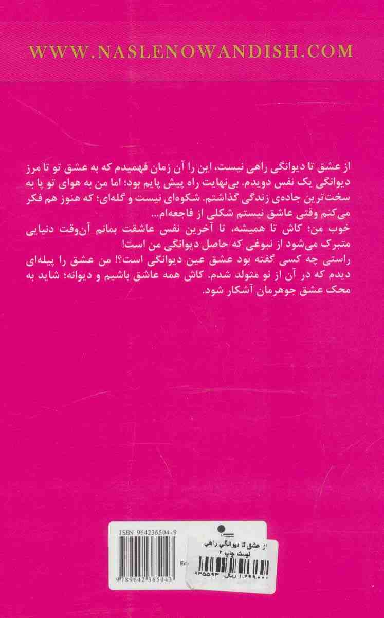 از عشق تا دیوانگی راهی نیست