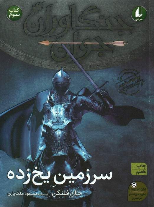 جنگاوران جوان 3 (سرزمین یخ زده)