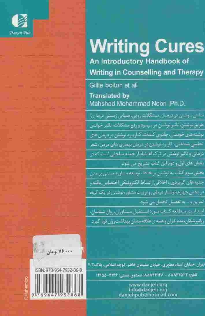 نوشتار درمانی (راهنمای نوشتن در مشاوره و روان درمانی)
