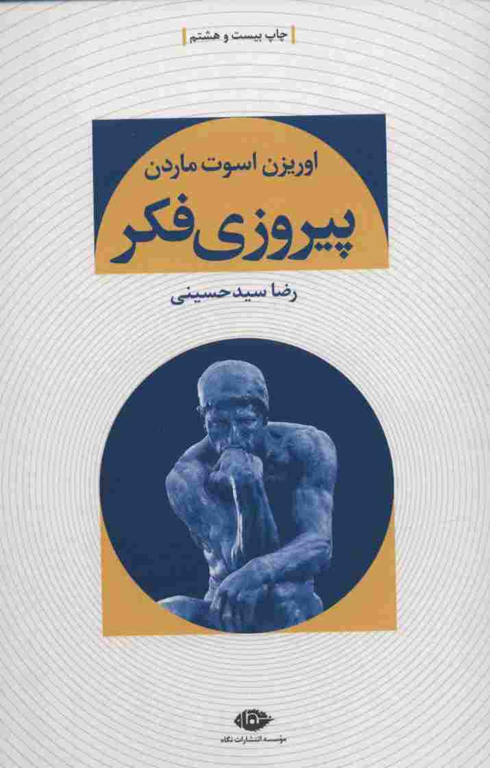 پیروزی فکر