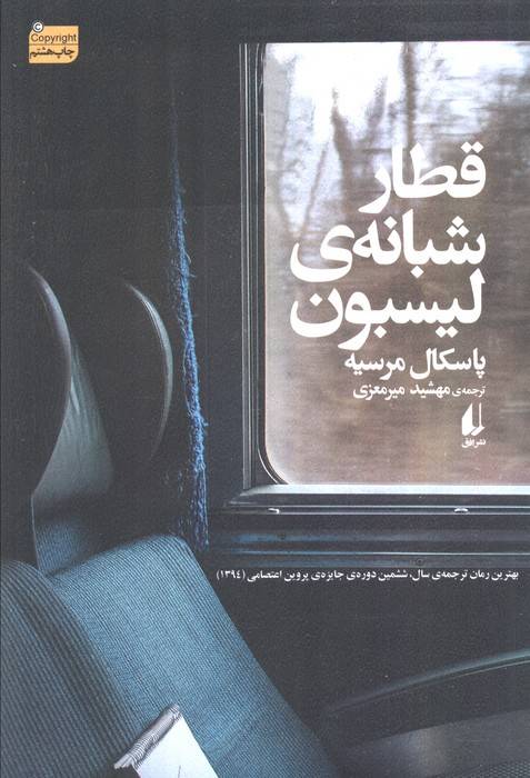 قطار شبانه ی لیسبون