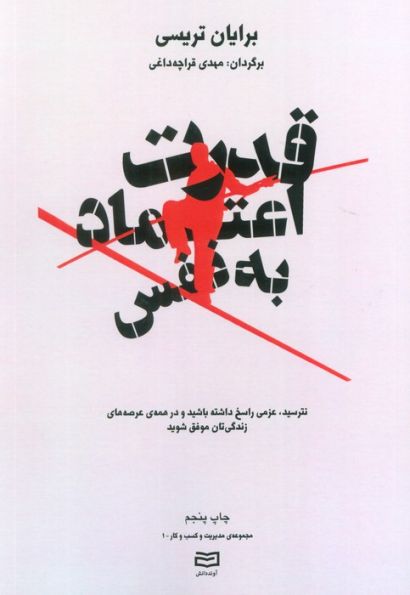 قدرت اعتماد به نفس (مدیریت و کسب و کار)،(نترسید،عزمی راسخ داشته باشید و ...)