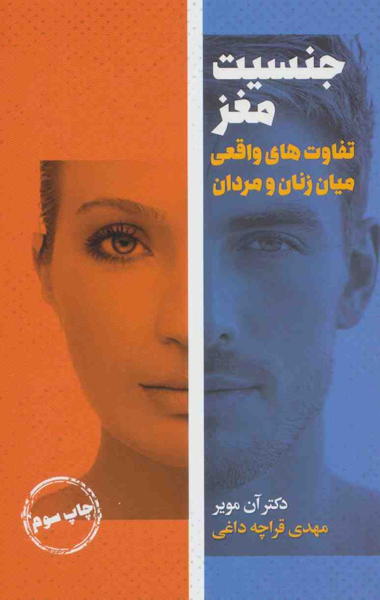 جنسیت مغز (تفاوت های واقعی میان زنان و مردان)