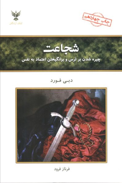 شجاعت (چیره شدن بر ترس و برانگیختن اعتماد به نفس)