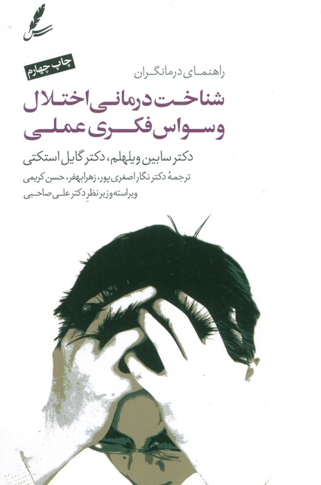 شناخت درمانی اختلال وسواس فکری عملی (راهنمای درمانگران)