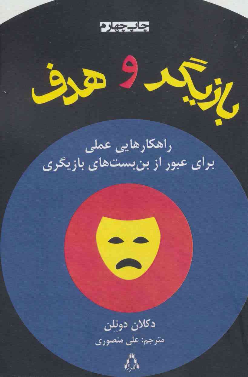 بازیگر و هدف (راهکارهایی عملی برای عبور از بن بست های بازیگری)