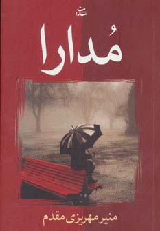 مدارا